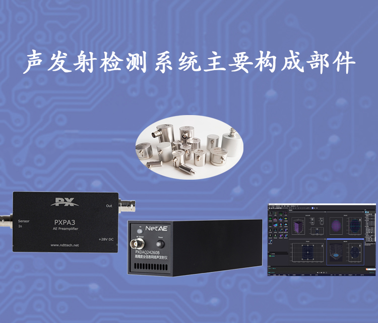 專業提供工程化的聲發(fā)射解決方案19年